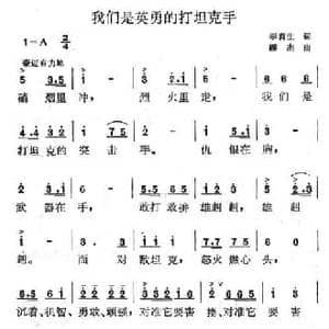 我们是英勇的打坦克手_民歌简谱_词曲:李育生 缪杰
