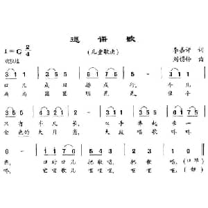迷语歌_儿歌乐谱_词曲:李嘉评 刘锡玲