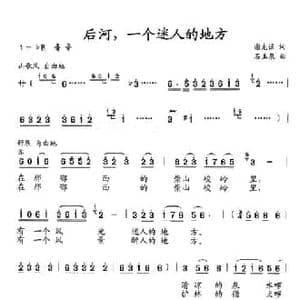 后河,一个迷人的地方_民歌简谱_词曲:谢克强 石玉泉