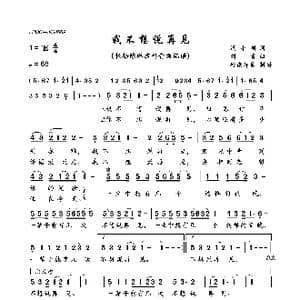 我不想说再见_歌曲简谱_词曲:冯小刚 刘青