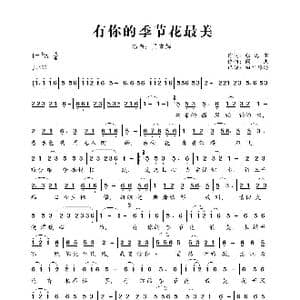 有你的季节花最美_歌曲简谱_词曲:张海宝 阚杰