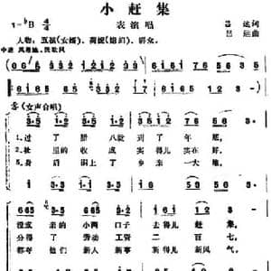 小赶集_民歌简谱_词曲:吕远 吕远