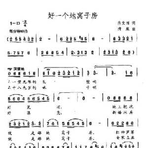 好一个地窝子房_民歌简谱_词曲:佟文西 清泉