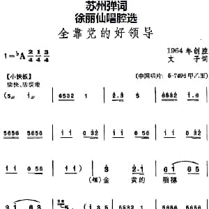 苏州弹词 徐丽仙唱腔选 全靠党的好领导 文子