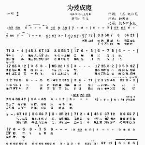 为爱成魔_歌谱投稿_词曲:卜磊 姚壮宪 和田薰