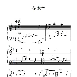 花木兰 钢琴谱
