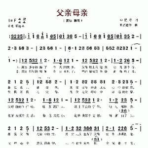 父亲母亲_歌谱投稿_词曲:申桄寿 贝若德华