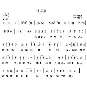 过家家_儿歌乐谱_词曲:胡敦骅 樊祖荫
