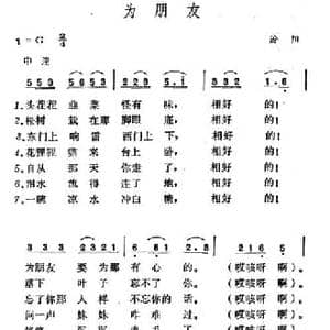 为朋友_民歌简谱_词曲: 山西汾阳民歌