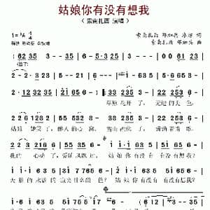 姑娘你有没有想我_歌谱投稿_词曲:索南扎西 邓加兵 冰洁 索南扎西 邓加兵