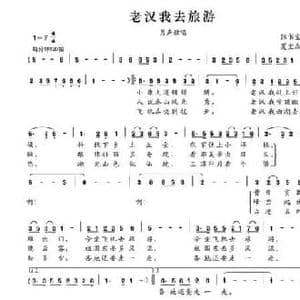 老汉我去旅游_民歌简谱_词曲:张书宝 夏宝森
