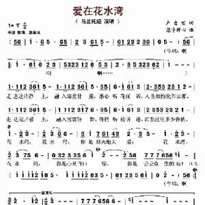 爱在花水湾_歌曲简谱_词曲:卢自君 慧宇禅心