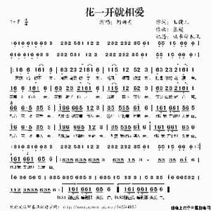 花一开就相爱_歌谱投稿_词曲:玉镯儿 张超