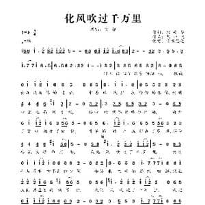 化风吹过千万里_歌曲简谱_词曲:班安华 包一飞