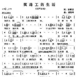 筑路工的生活_民歌简谱_词曲:杜晓言 胡俊岭