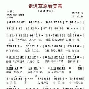 走进草原看美景_歌谱投稿_词曲:阿汝汗 石焱