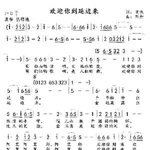 欢迎你到延边来_歌曲简谱_词曲:里咏 刘丹