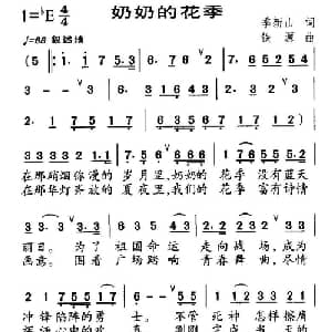 奶奶的花季_儿歌乐谱_词曲:季新山 铁源