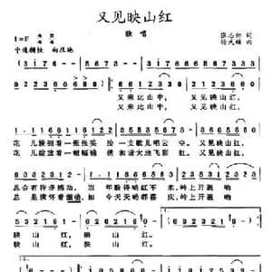 又见映山红_民歌简谱_词曲:张志初 杨武麟