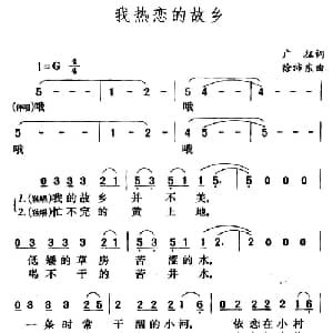 我热恋的故乡_通俗唱法乐谱_词曲:广征 徐沛东