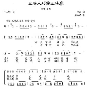三峡人巧扮三峡春_合唱歌谱_词曲:詹皓 石玉泉