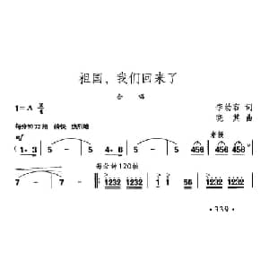 祖国我们回来了_合唱歌谱_词曲:李幼容 晓其