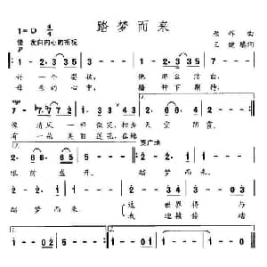 踏梦而来_美声唱法乐谱_词曲:王健 颜辉