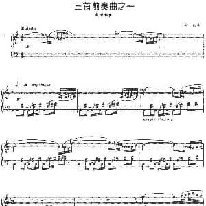 三首前奏曲之一 钢琴谱 张帅