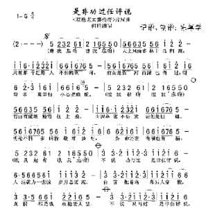 是非功过任评说_歌谱投稿