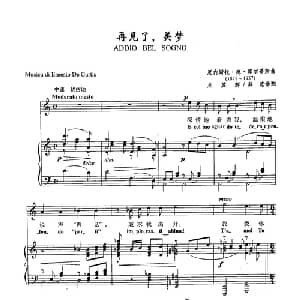 10再见了美梦 意大利 _外国歌谱_词曲: 厄内斯托 德 库尔蒂斯