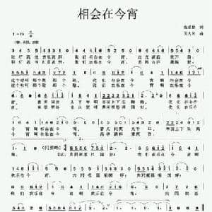 相会在今宵_民歌简谱_词曲:张爱勤 吴大同