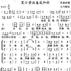 夏令营连着我和你_儿歌乐谱_词曲:王兰英 李嘉评