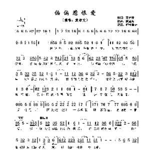 ​偏偏惹恨爱_歌谱投稿_词曲:邓伟雄 顾嘉辉