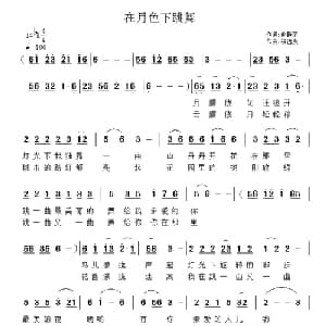在月色下跳舞_通俗唱法乐谱_词曲:赵静丽 祝远良