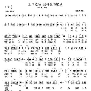 北国边陲 我可爱的家乡_合唱歌谱_词曲:李吉郁 李吉郁