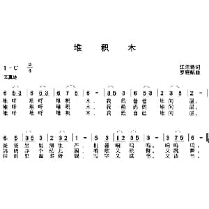 堆积木_儿歌乐谱_词曲:江乐诗 罗晓航