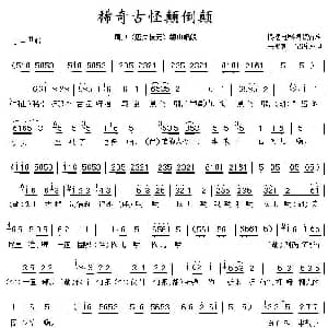 眉户 稀奇古怪颠倒颠 屠夫状元 胡山唱段