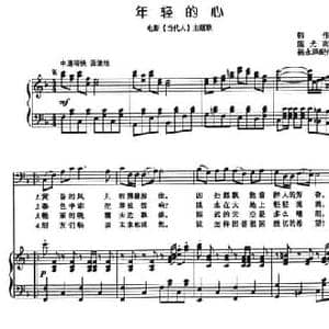 年轻的心_民歌简谱_词曲:韩伟 施光南