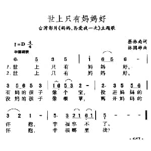世上只有妈妈好_儿歌乐谱_词曲:蔡振南 林国雄