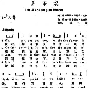 星条旗 美国 _外国歌谱_词曲:弗朗西斯 斯科特 克伊词 钱仁康译配 约翰 斯塔福德 史密斯