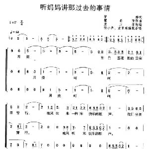 听妈妈讲那过去的事情_合唱歌谱