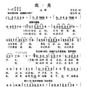 戏 角_民歌简谱_词曲:罗汇灵 胡令强