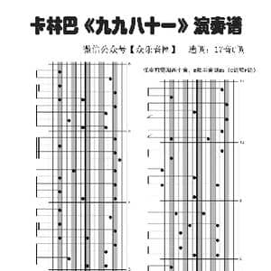 九九八十一_歌谱投稿