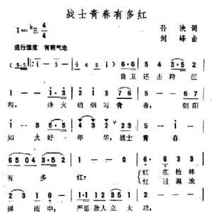 战士青春有多红_民歌简谱_词曲:孙泱 剑峰