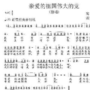 亲爱的祖国伟大的党_民歌简谱_词曲:高飞 张朱论