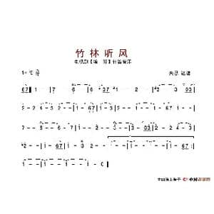 竹林听风_歌谱投稿