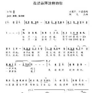 我就崇拜这样的你_民歌简谱_词曲:万建平 汪茶英 刘文杰