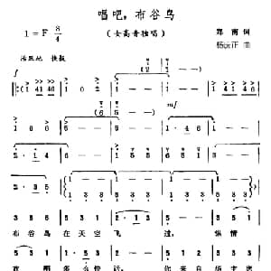 唱吧,布谷鸟_美声唱法乐谱_词曲:郑南 杨庶正