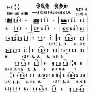 你我他,快参加_通俗唱法乐谱_词曲:胡宏伟 王祖皆