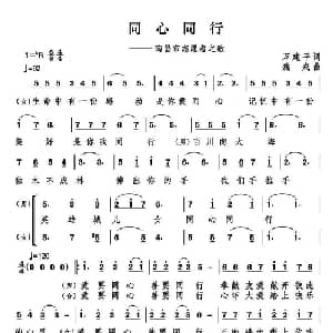 同心同行_合唱歌谱_词曲:万建平 魏戎